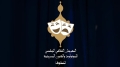 الصحراء الغربية وموريتانيا ضيفتا شرف الدورة الرابعة