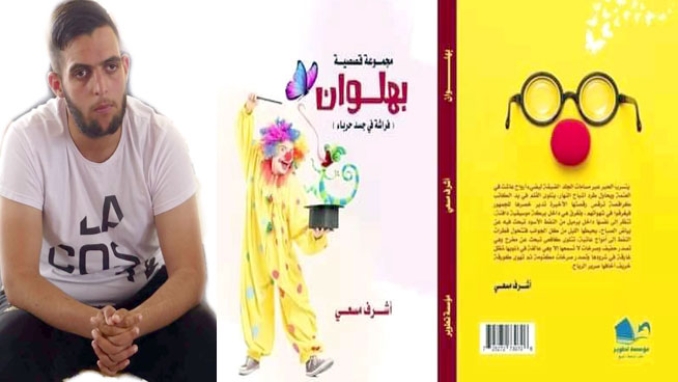 &quot;البهلوان&quot; رمزية لعبة الاختفاء في كنف الانسانية