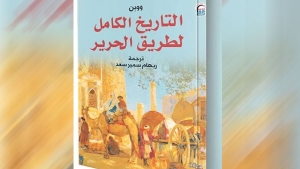 صدور الترجمة العربية لـ’’التاريخ الكامل لطريق الحرير&quot;