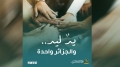 وزارة الثقافة والفنون تطلق "يد ليد.. والجزائر واحدة"