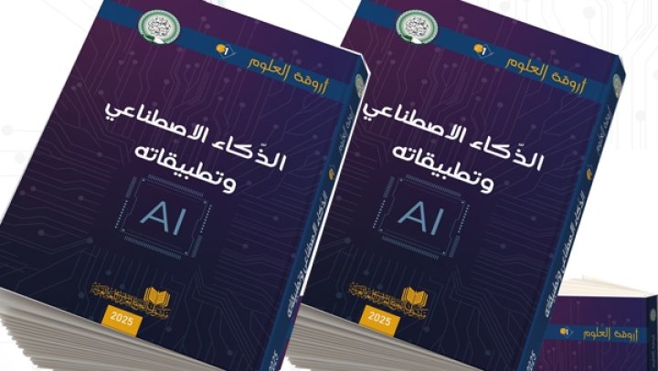 صدور كتاب "الذكاء الاصطناعي وتطبيقاته"
