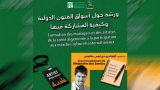 ورشة تكوينية لتعزيز حضور الفنانين في الأسواق الدولية