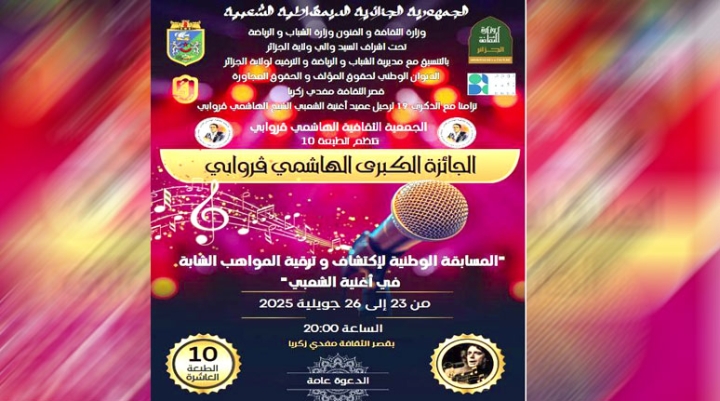 احتفاء بالفن الشعبي وترقية المواهب الشابة