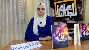 الكاتبة لميس عيساوي