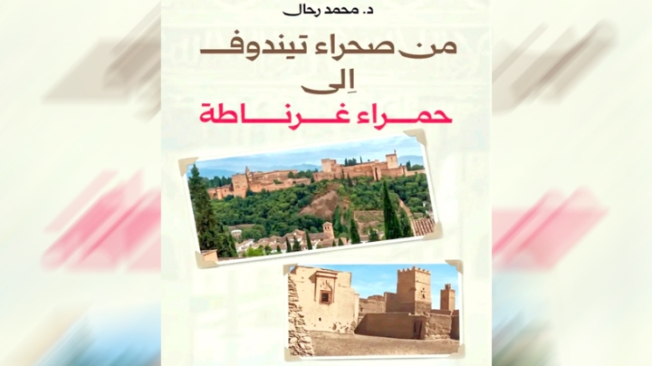 محمد رحال يلاحق ذاكرة الأندلس