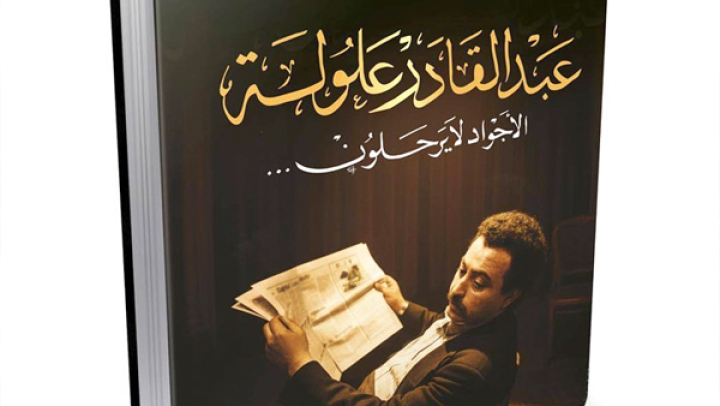 علولة يعود عبر “الأجواد لا يرحلون...”