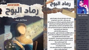 "رمادُ البوح" جديد آمال بسمة عريف