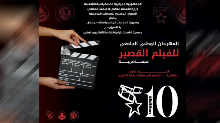 قسنطينة 3 تفرض نفسها عربيّا في سينما الطلبة