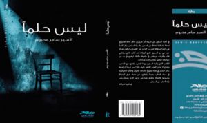 صدور رواية ” ليس حلما” للأسير سامر المحروم