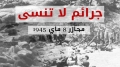 مجازر 8 ماي.. لا مساومة ولا تقادم