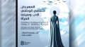 سعيدة تستضيف المهرجان الوطني الثامن