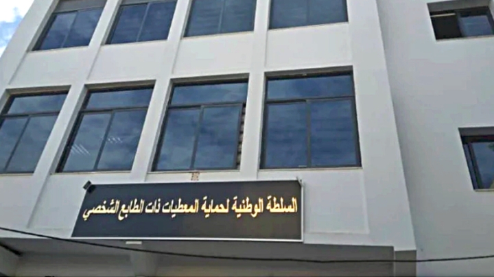 تحدّيات المعطيات ذات الطابع الشخصي في عصر التحوّل الرقمي