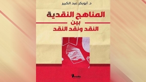 الدكتور عبد الكبير يبرز &quot;المناهج النقدية بين النقد ونقد النقد&quot;