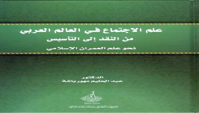مهورباشة يدعو إلى تأسيس علم العمران الإسلامي