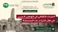 &quot;الألسكو&quot; في الجزائر لبحث سُبل حماية تراث العرب