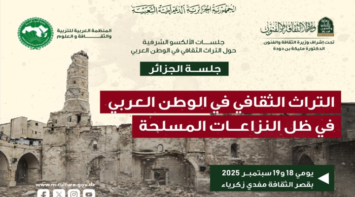 &quot;الألسكو&quot; في الجزائر لبحث سُبل حماية تراث العرب