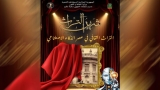 انـطلاق تظاهرة شهـر التراث