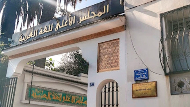 مجلس اللغة العربية يناقش “الحاسوبية والمنصات الرقمية”