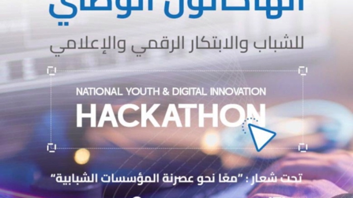 الهاكاثون الأول للشباب والابتكار الرقمي نهاية أكتوبر الجاري