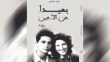 أيام من حياة المناضل موريس أودان
