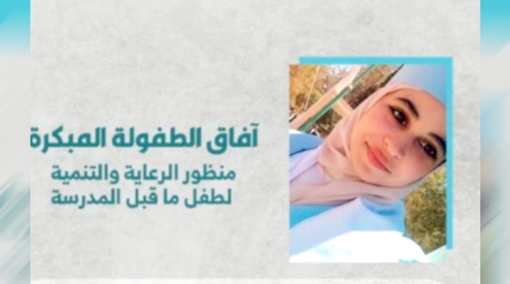 &quot;آفاق الطفولة المبكرة&quot; مؤلف لفهم احتياجات مرحلة ما قبل التمدرس