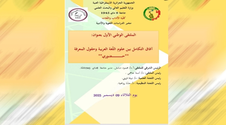 "آفاق التكامل بين علوم اللّغة العربية وحقول المعرفة" محور ملتقى وطني