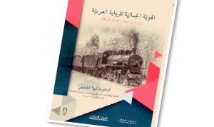  كتاب &quot;الهوية الجمالية للرواية العربية ـ رؤية ما بعد استعمارية&quot; لشهلا العجيلي