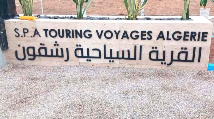 الشروع في إنجاز قرية سياحية برشقون