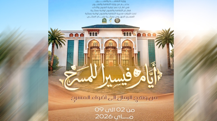 "شباح المكي" يحتضن "أيام فيسيرا للمسرح"