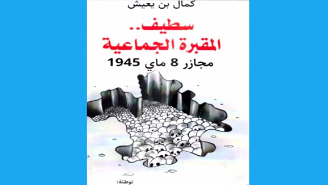 صدور &quot;مجازر 8 ماي 1945 بالجزائر، الحقيقة الممنوعة&quot;