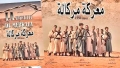 معركة &quot;مركالة&quot; 1956... فخر تندوف وعربون انتماء إلى الوطن