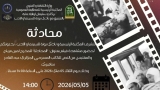 فيلم "المحادثة" في قراءة فكرية بعنابة