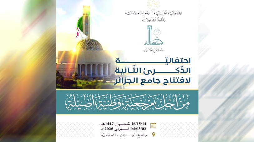 الإبداع الإسلامي بخصوصية جزائرية متجذّرة